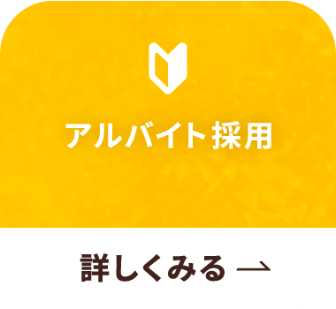アルバイト採用