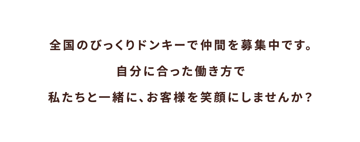 全国のびっくりドンキーで仲間を募集中です。自分に合った働き方で私たちと一緒に、お客様を笑顔にしませんか？