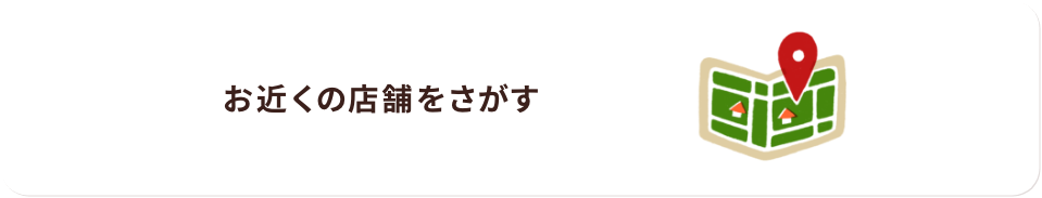 お近くの店舗を探す
