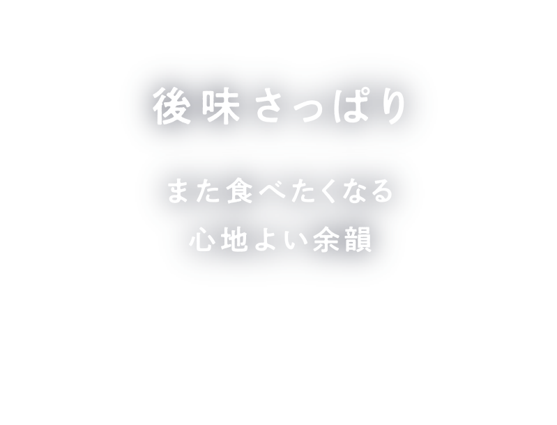 後味さっぱり また食べたくなる心地よい余韻