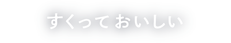 すくっておいしい