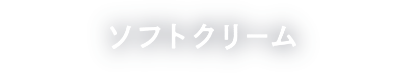 ソフトクリーム
