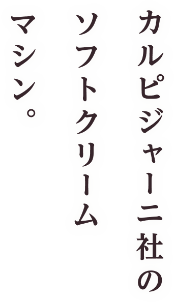 カルピジャーニー社のソフトクリームマシン。