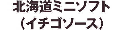 北海道ミニソフト イチゴ