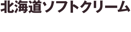 北海道ソフトクリーム プレーン
