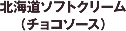 北海道ソフトクリーム チョコ