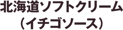 北海道ソフトクリーム イチゴ