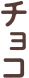 チョコ