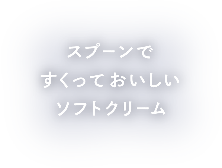 スプーンですくっておいしいソフトクリーム