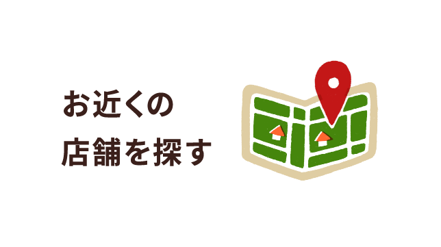 お近くの店舗を探す