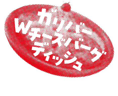 ガリバーWチーズバーグディッシュ