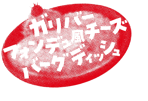 ガリバーディッシュフォンデュ風チーズバーグディッシュ
