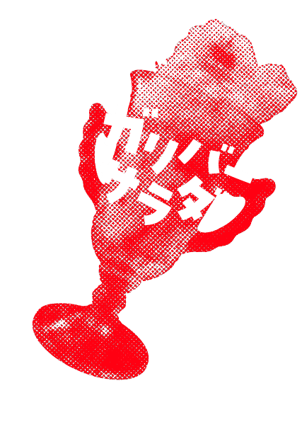 ガリバーサラダ