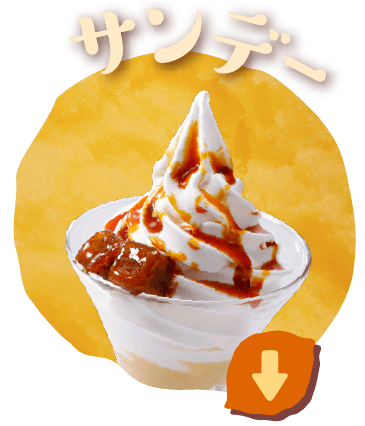 サンデー