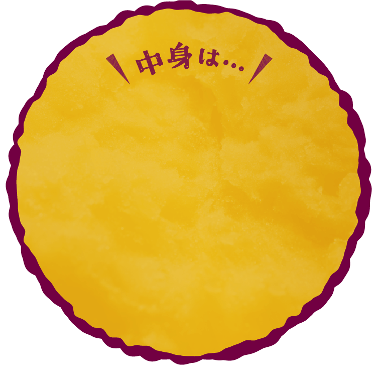 中身は