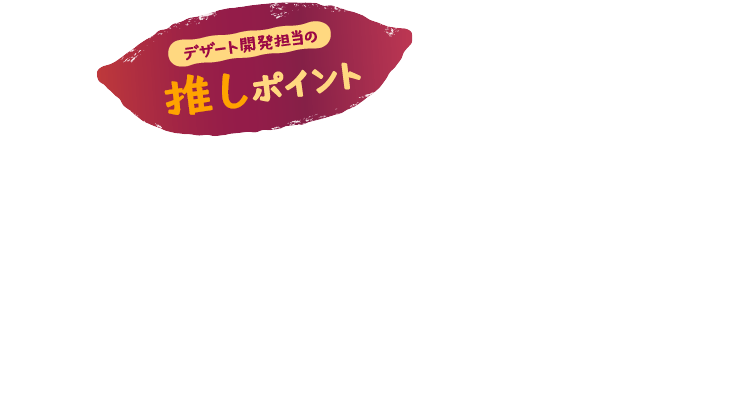 デザート開発担当の推しポイント