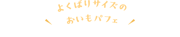 よくばりサイズのおいもパフェ