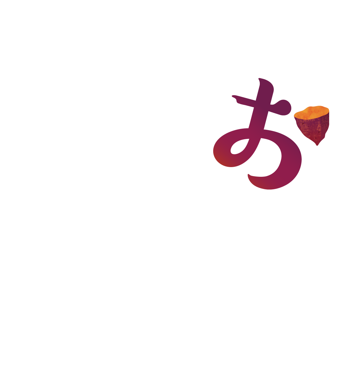 おいもデザート