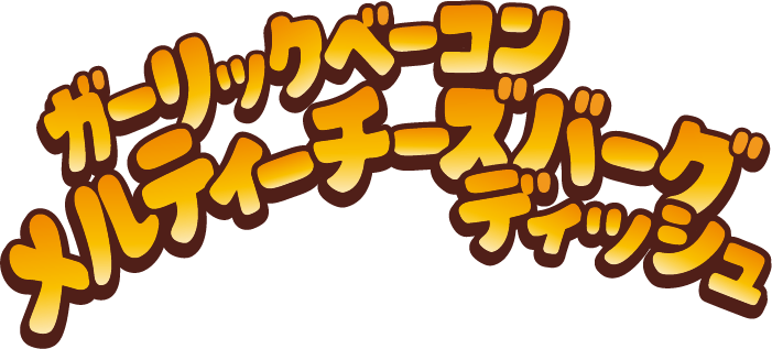 ガーリックベーコンメルティーチーズバーグディッシュ