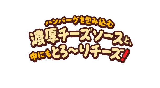 ハンバーグを包み込む濃厚チーズソースと、中にもとろ〜りチーズ！