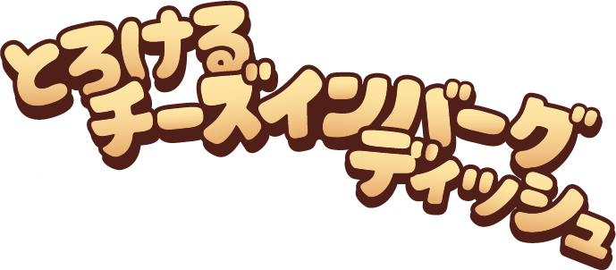 とろけるチーズインバーグディッシュ
