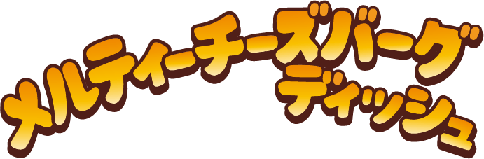 メルティーチーズバーグディッシュ
