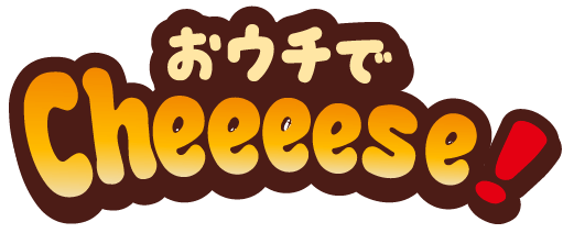おウチでcheeeese!