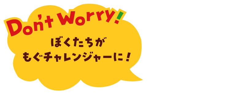 Don't Worry！ ぼくたちがもぐチャレンジャーに！