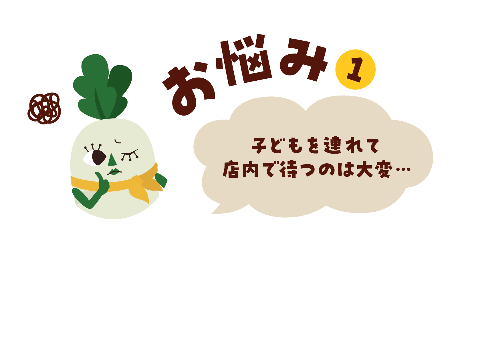 お悩み① 子どもを連れて店内で待つのは大変...