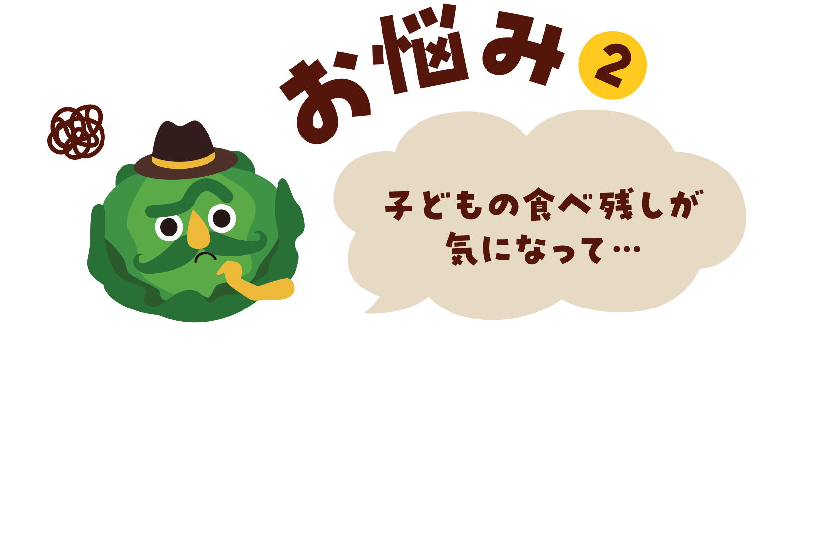 お悩み②／子どもの食べ残しが気になって...