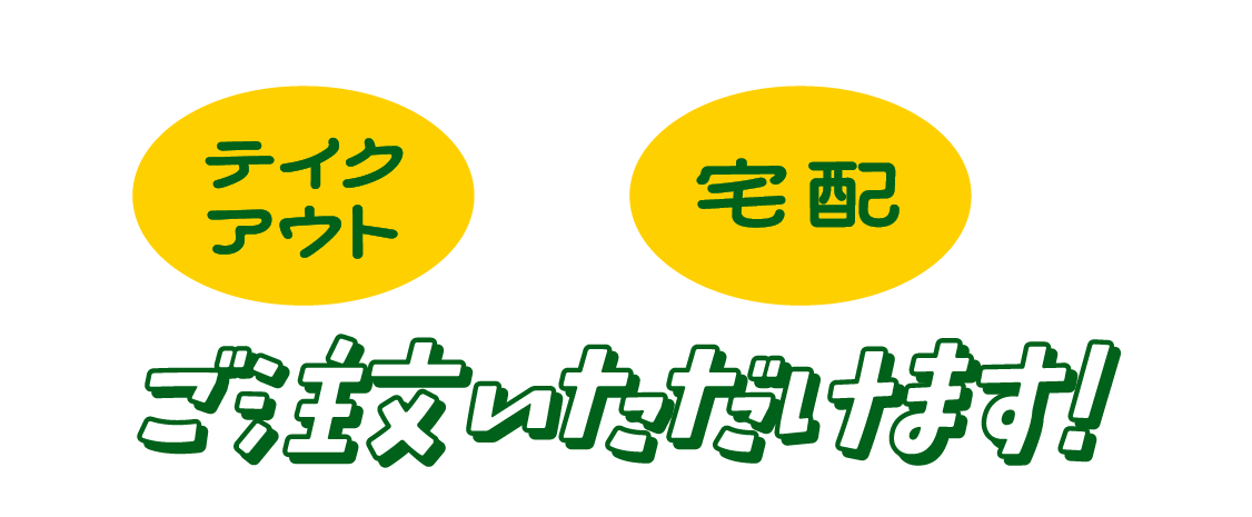 テイクアウトでも宅配でもご注文いただけます！