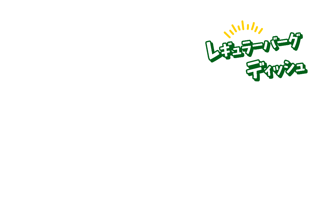 レギュラーバーグディッシュ