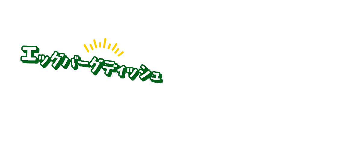 エッグバーグディッシュ