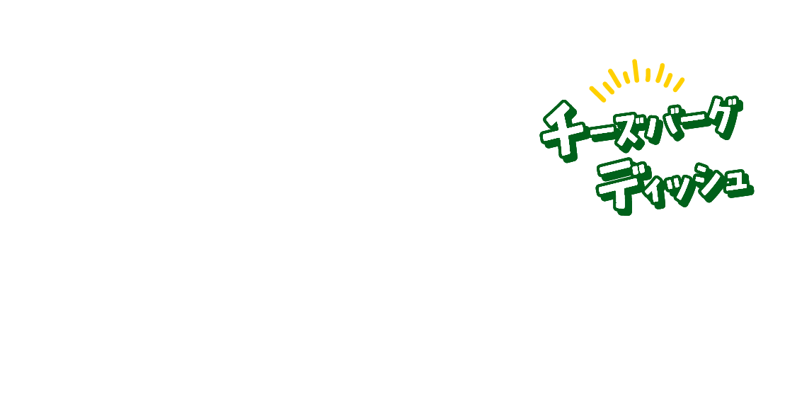 チーズバーグディッシュ