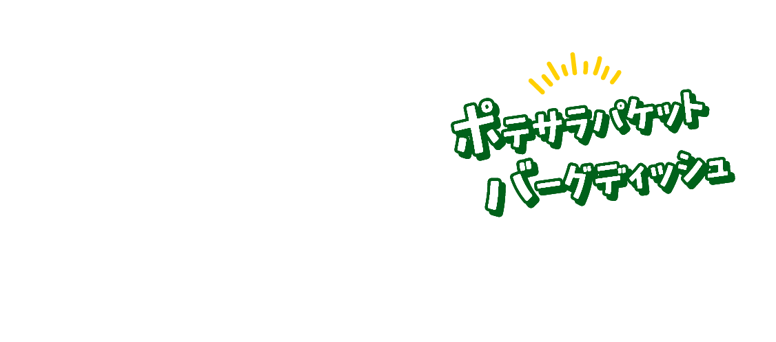 ポテサラパケットディッシュ