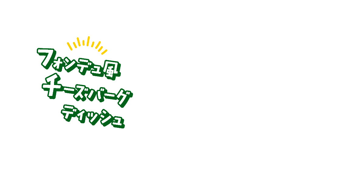 フォンデュ風チーズバーグディッシュ