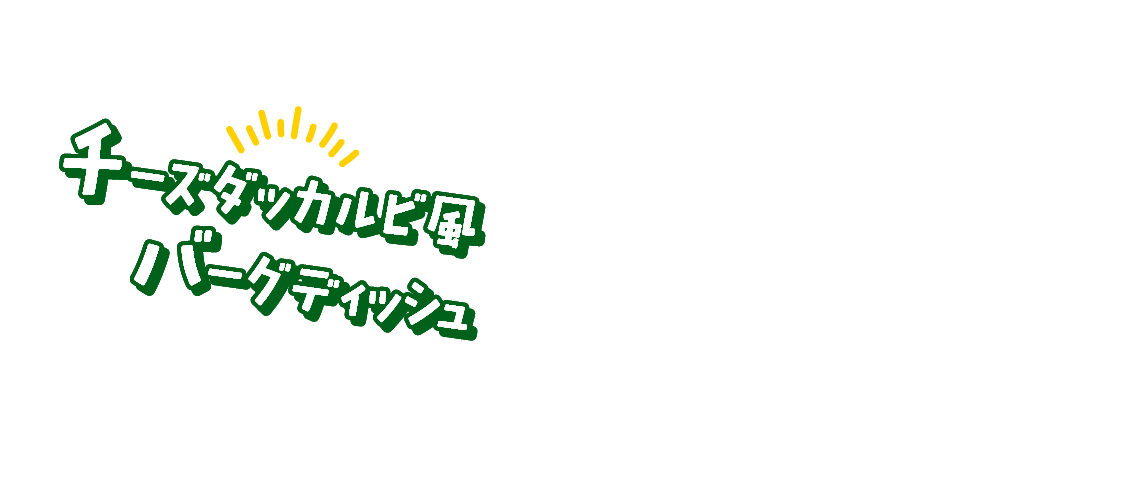 チーズダッカルビ風バーグディッシュ