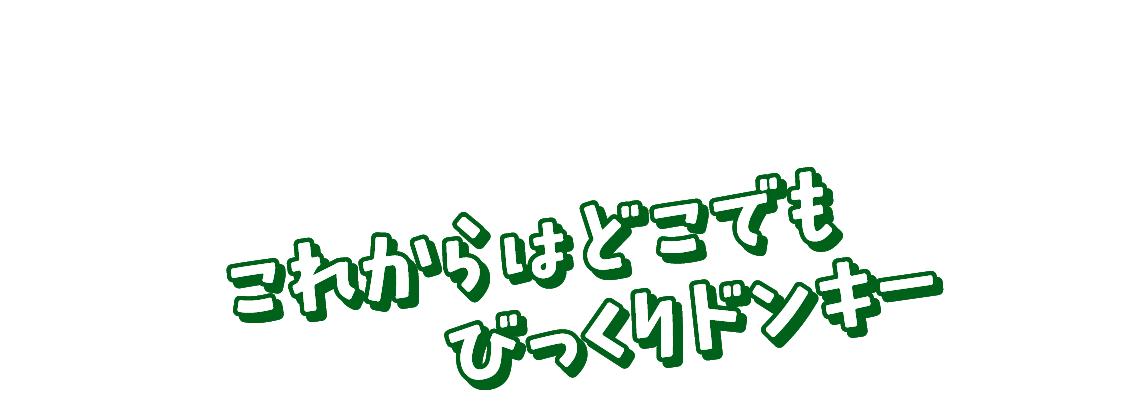 SITUATION これからはどこでもびっくりドンキー