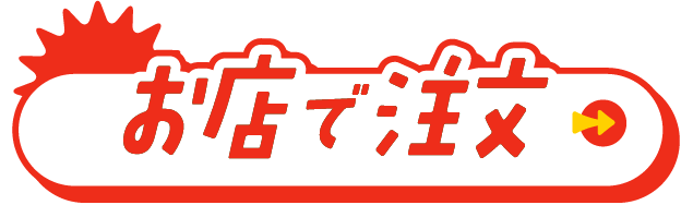 お店で注文