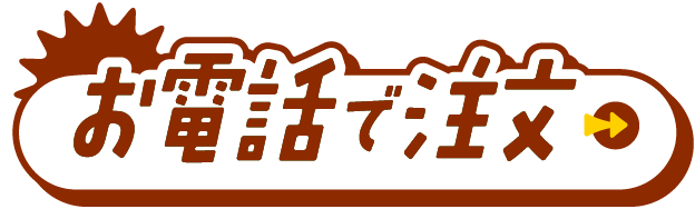 お電話で注文